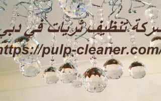 شركة تنظيف ثريات في دبي