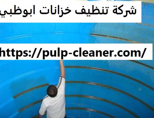 شركة تنظيف خزانات ابوظبي |0547106714| عزل وتعقيم