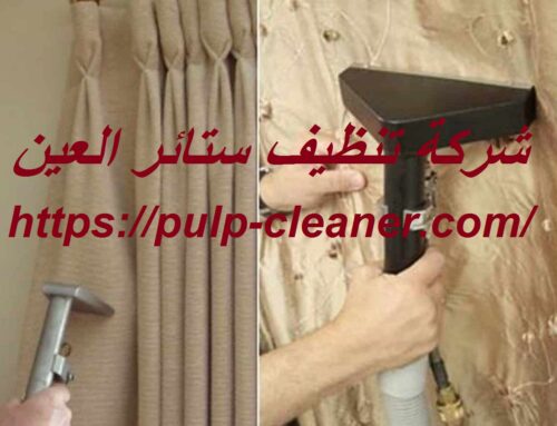شركة تنظيف ستائر العين |0547106714| غسيل الستائر