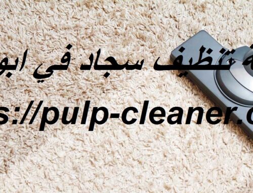 شركة تنظيف سجاد في ابوظبي |0547106714| غسيل بالبخار