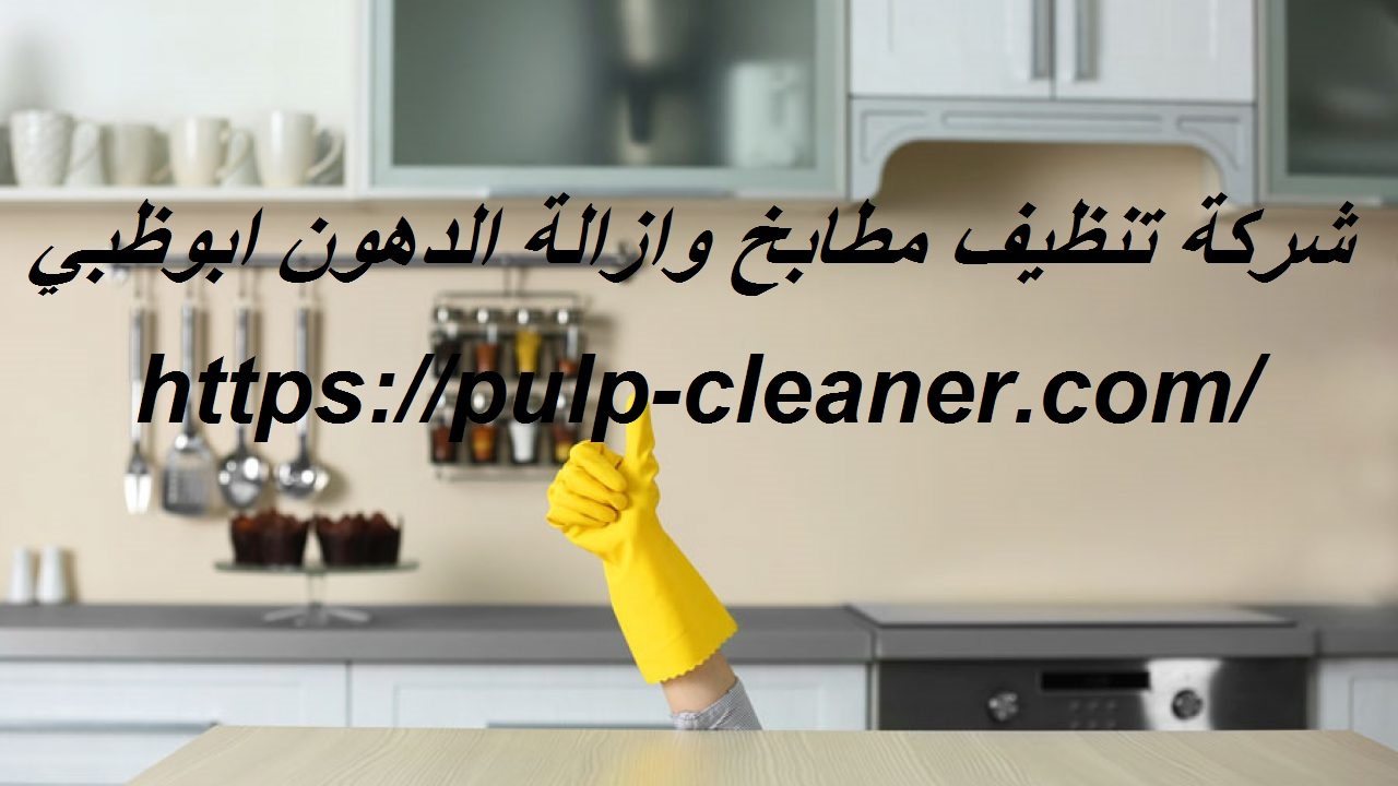 شركة تنظيف مطابخ وازالة الدهون ابوظبي