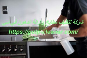 شركة تنظيف مطابخ وازالة الدهون في دبي