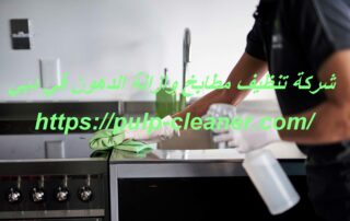 شركة تنظيف مطابخ وازالة الدهون في دبي