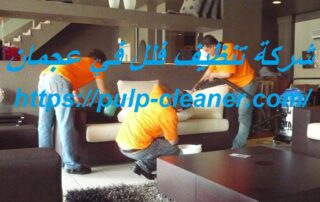 شركة تنظيف فلل في عجمان