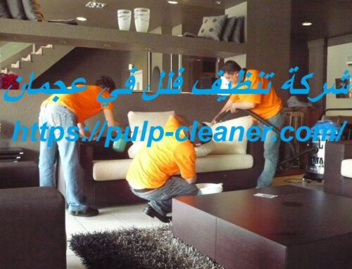 شركة تنظيف فلل في عجمان |0547106714